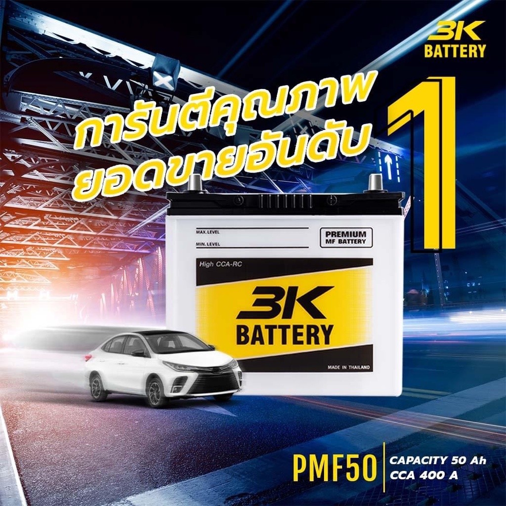 3K PMF50L 12V.50Ah แบตเตอรี่รถยนต์ [รถเก๋ง] สินค้าใหม่! แกะกล่องใช้งานได้ทันที ขายดีอันดับ 1
