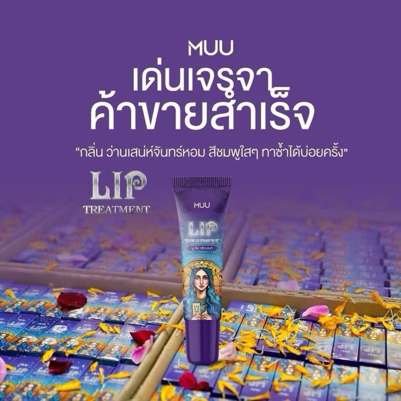 Muu Lip Treatment  1 ชื้น