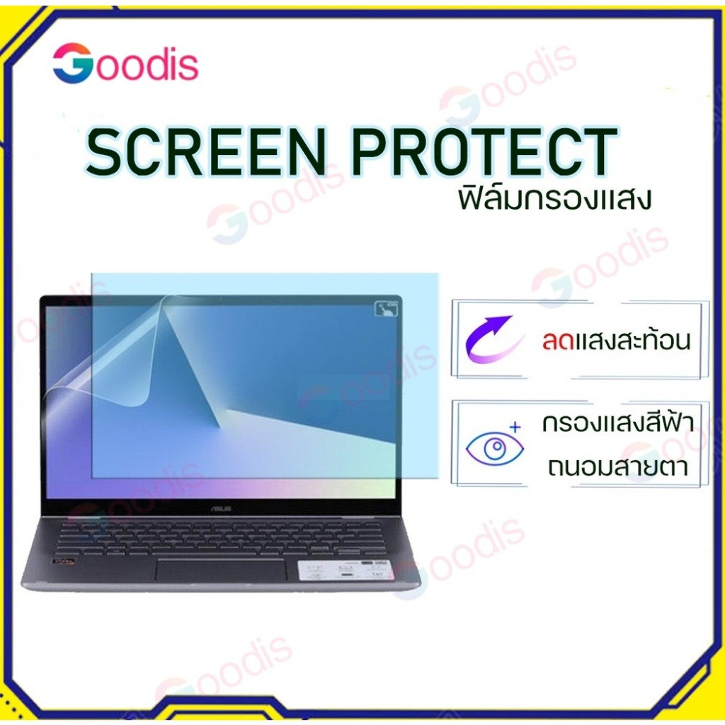 Anti Blue Light Screen Protector ฟิล์มกันแสงสีฟ้า กันแสง UV กันรอย Notebook 13.3" 14" 15.6" 16:9 Monitor ฟิล์มจอคอม