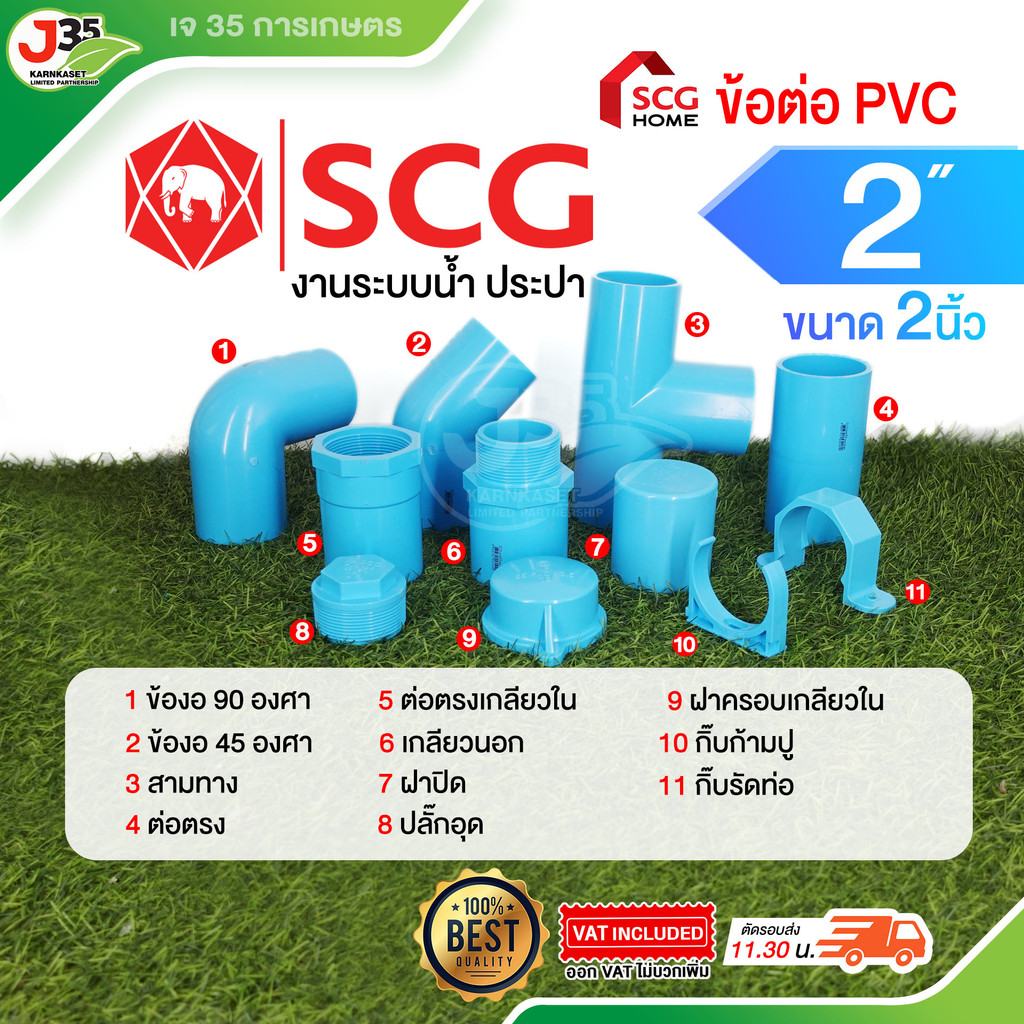 (1ตัว) ข้อต่อ PVC 2นิ้ว ต่อตรง งอ 45 90 สามทาง เกลียวนอก-ใน ฝาปิด-เกลียวใน กิ๊บรัด ปลั๊กอุด รุ่นหนา 13.5 ตราช้าง SCG – โปรปัง