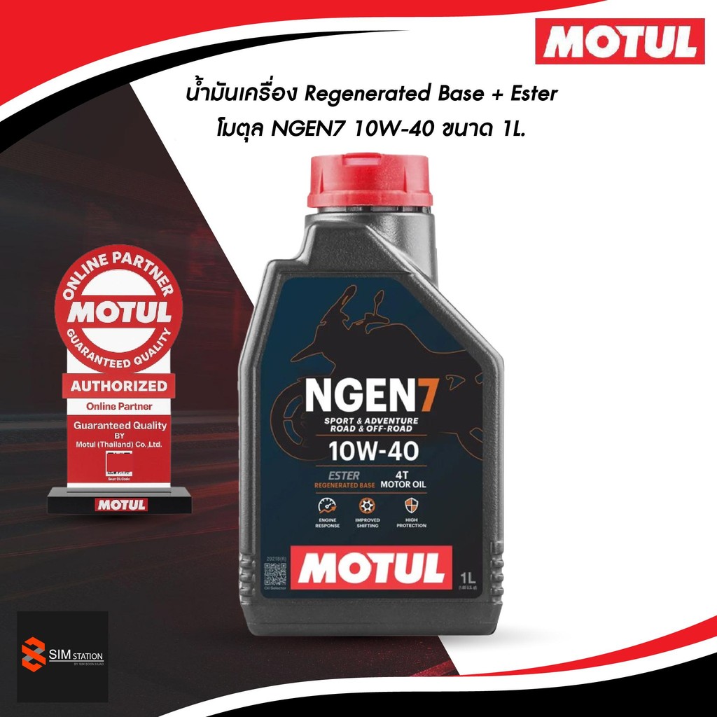 ✅ น้ำมันเครื่อง Regenerated Base + Ester โมตุล NGEN7 10W-40 ขนาด 1L.