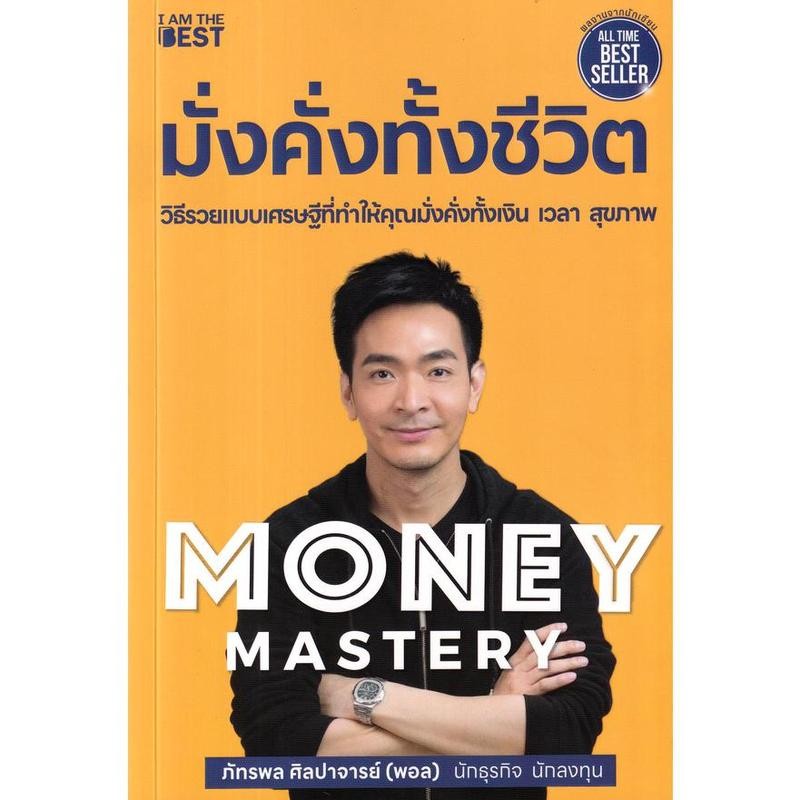 (book.seed) Money Mastery มั่งคั่งทั้งชีวิต หนังสือ  การเงิน