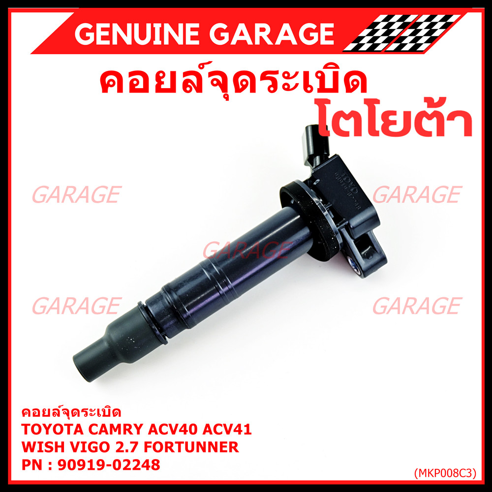 คอยล์จุดระเบิดแท้ Toyota  Camry ACV40 ACV41, ACV 50(ตัวธรรมดา ไม่ใช้ไฮบริด)  WISH Gen2, VIGO 2.7 FOR
