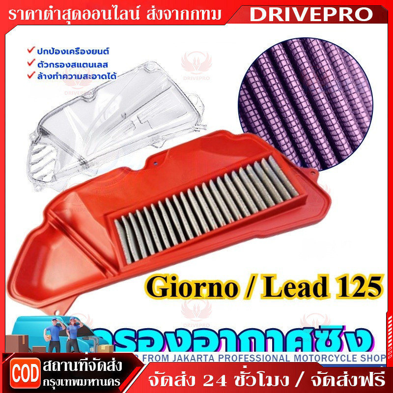 DRIVEPRO⚡ 🚚ชุดกรองอากาศซิ่ง กรองอากาศเดิม Giorno / Lead 125 แดง/น้ำเงิน/ม่วง/โปร่งใส สามารถใส่ตุ๊กตาได้ พร้อมส่ง ส่งไว