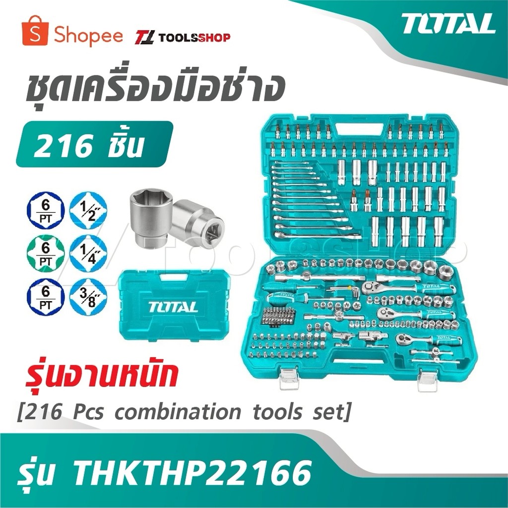 TOTAL ชุดเครื่องมือช่าง 216 ชิ้น รุ่นงานหนัก รุ่น THKTHP22166 [ 216 Pcs combination tools set ]