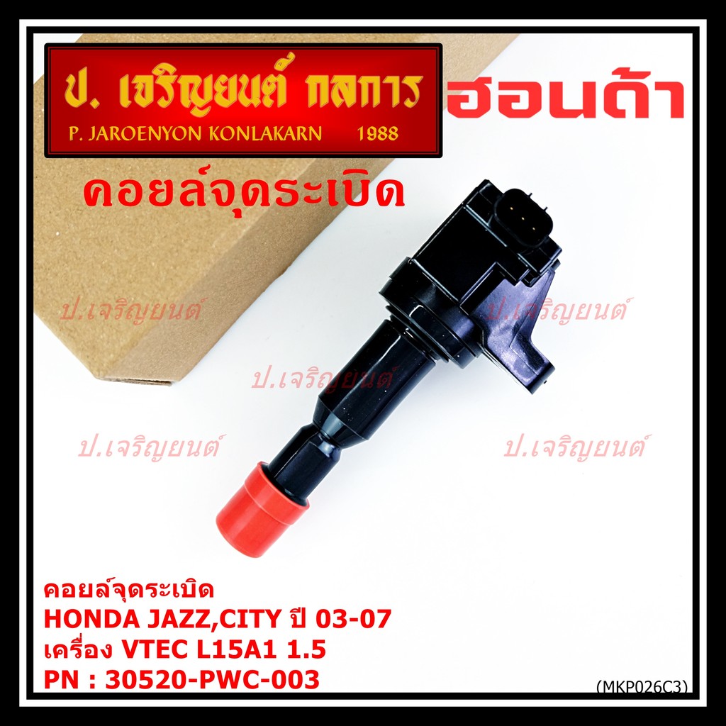 **ราคาพิเศษ**คอยล์จุดระเบิด  Honda : 30520-PWC-003 Jazz,City 2003-2007 เฉพาะเครื่อง Vtec L15A1 1.5