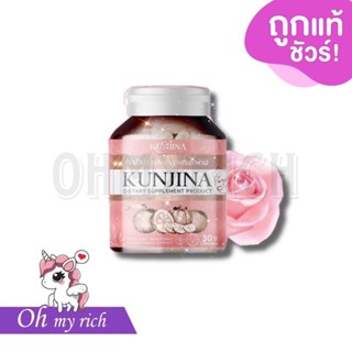 Kunjina กันต์จิน่า บำรุงผู้หญิง -- 30 แคปซูล --✿