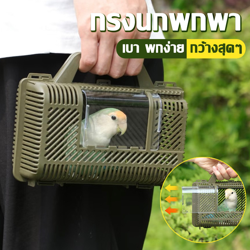 กรงนกพกพา กรงพกพา ล่องพกพานก กรงเดินทาง กรงนกแก้ว แฮมเตอร์ ชูการ์ กระรอก ดอร์เมาส์ นกแก้วขนาดเล็ก