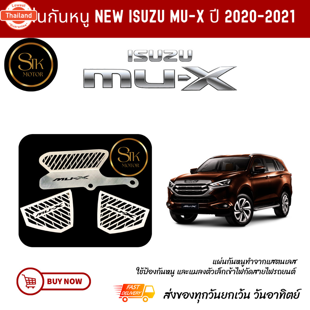 แผ่นกันหนู ตะแกรงกันหนู ใหม่ ISUZU MU-X year2020-2021สแตนเลส