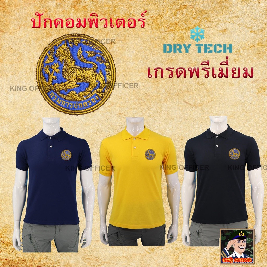 พร้อมส่ง เสื้อโปโล คอปก ปักโลโก้ กรมการปกครอง เกรดพรีเมี่ยม  ผ้าดรายเทค (Dry - tech)  ปักตรา กรมปกครอง