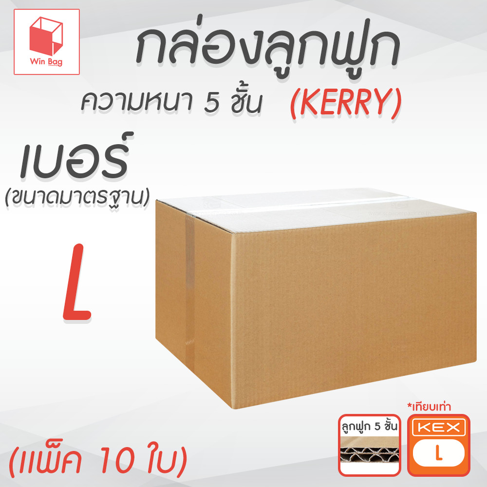 กล่องลูกฟูก 5 ชั้น 40X50X30CM (L) (KERRY) (เเพ็ค 10 ใบ)
