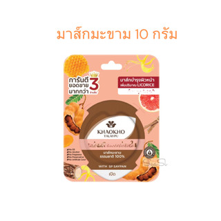 มาส์กหน้า เขาค้อทะเลภู ผลัดผิวกระจ่างใส  KhaoKho Talaypu Tamarind from 100% Natural 10 g.