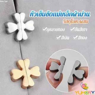 Yumory 1 ชิ้น กระุดุมติดม่าน หัวเข็มขัดแม่เหล็กผ้าม่าน การดูดซับแม่เหล็กแรงสูง กระดุมแม่เหล็ก Curtain Clip
