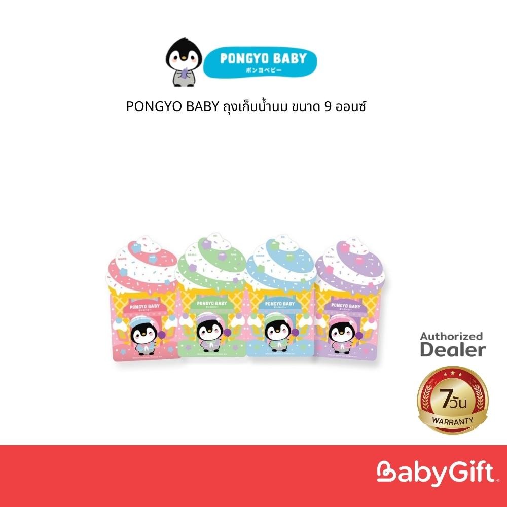 PONGYO BABY ถุงเก็บน้ำนม ขนาด 9 ออนซ์ บรรจุ 30 ชิ้น Limited Collection