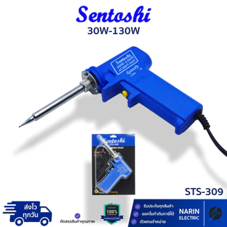 Sentoshi หัวแร้งบัดกรี ด้ามปืน 30W-130W รุ่น STS-309 อย่างดีเปลี่ยนหัวได้