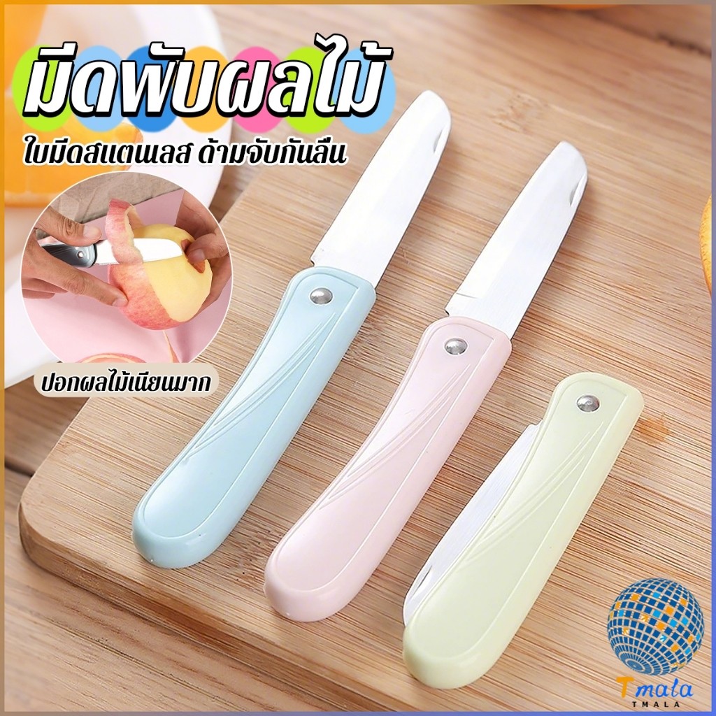 Tmala มีดอเนกประสงค์ พับได้ ปอกผลไม้ ด้ามพลาสติก พกพาง่าย  Fruit knife