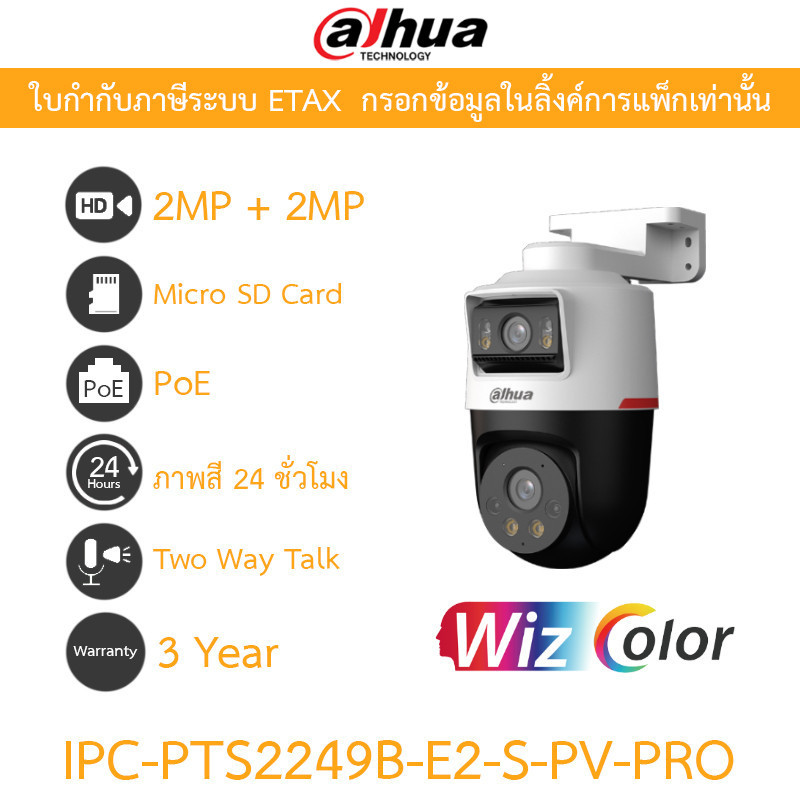 Dahua กล้องวงจรปิด 2MP + 2MP PoE WizColor ภาพสี24ชม. พูดคุยโต้ตอบได้ รุ่น IPC-PTS2249B-E2-S-PV-PRO