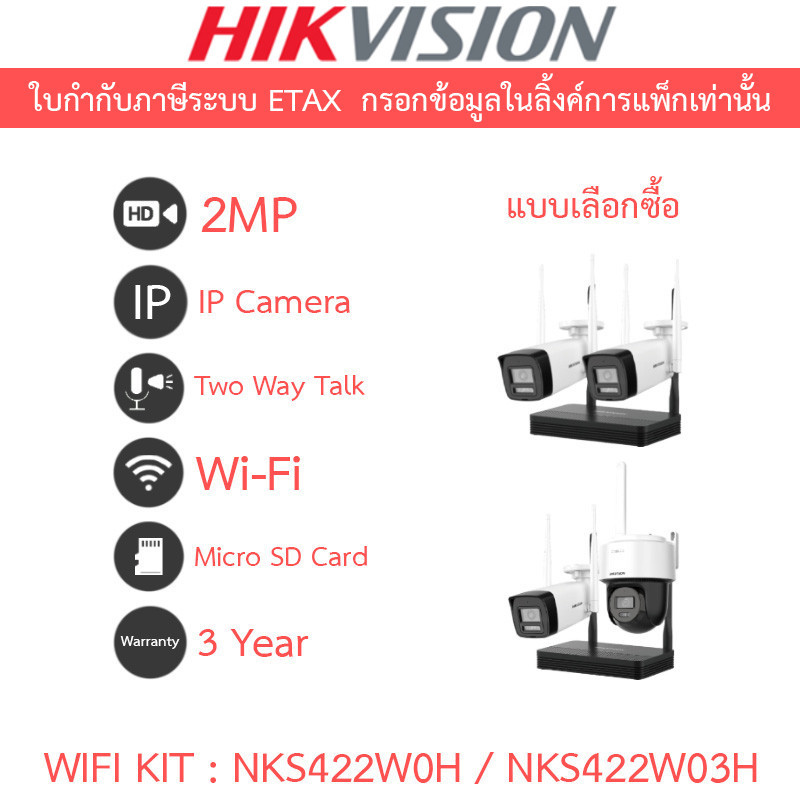 HIKVISION WIFI KIT NKS422W0H / NKS422W03H กล้องวงจรปิด 4CH 2MP NVS พูดคุยโต้ตอบได้ ไม่มี port ต่อจอ