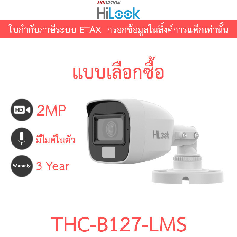HiLook กล้องวงจรปิด HD 2MP มีไมค์ THC-B127-LMS รุ่นใหม่มาแทน THC-B127-MS
