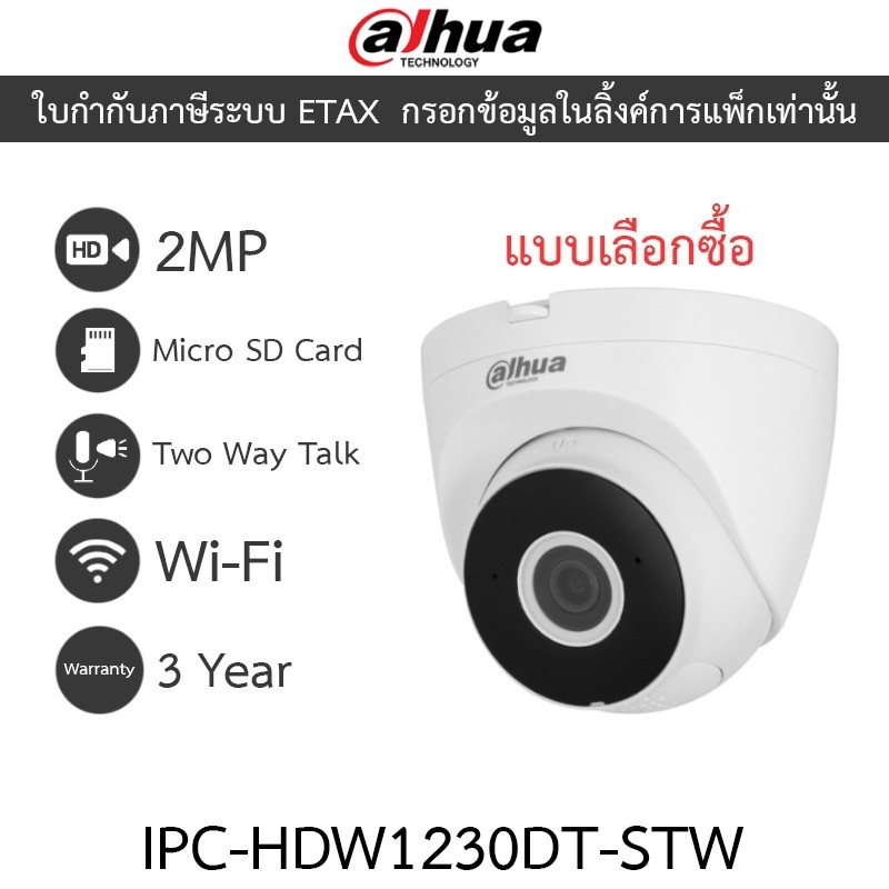 DAHUA กล้องวงจรปิด 2MP พูดคุยโต้ตอบได้ รุ่น IPC-HDW1230DT-STW - แบบเลือกซื้อ