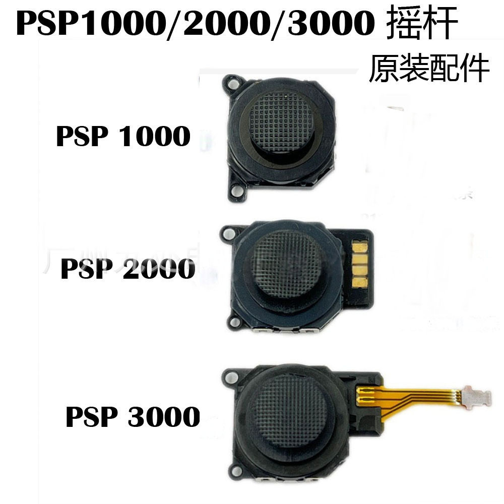 PSP1000/PSP2000/PSP3000 จอยสติ๊ก 3D จอยสติ๊ก PSP2000/3,000 จอยสติ๊ก