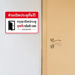 ห้ามเปิดประตูทิ้งไว้ KEEP THE DOOR CLOSED สติกเกอร์ 3M 24x16cm