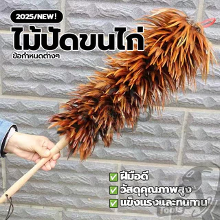 ขนเกรดพรีเมียม ไม้ปัดฝุ่น ไม้ปัดขนไก่อย่างดี สำหรับทำความสะอาด งานฝีมือประณีต พลังทำความสะอาดดี
