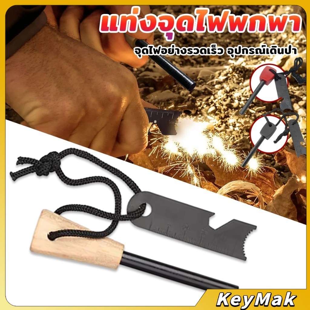 KeyMak แท่งจุดไฟแม็กนิเซียม สำหรับเดินป่า แบบพกพา Fire Starter Survival Tool