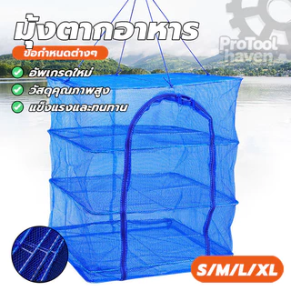 ที่ตากปลา คอนโดตากปลา มุ้งตากอาหารขนาดใหญ่ 3 ชั้น ประหยัดพื้นที่ ไม่ขาด สะดวก ทนทาน ป้องกันแมลงบินรบกวน