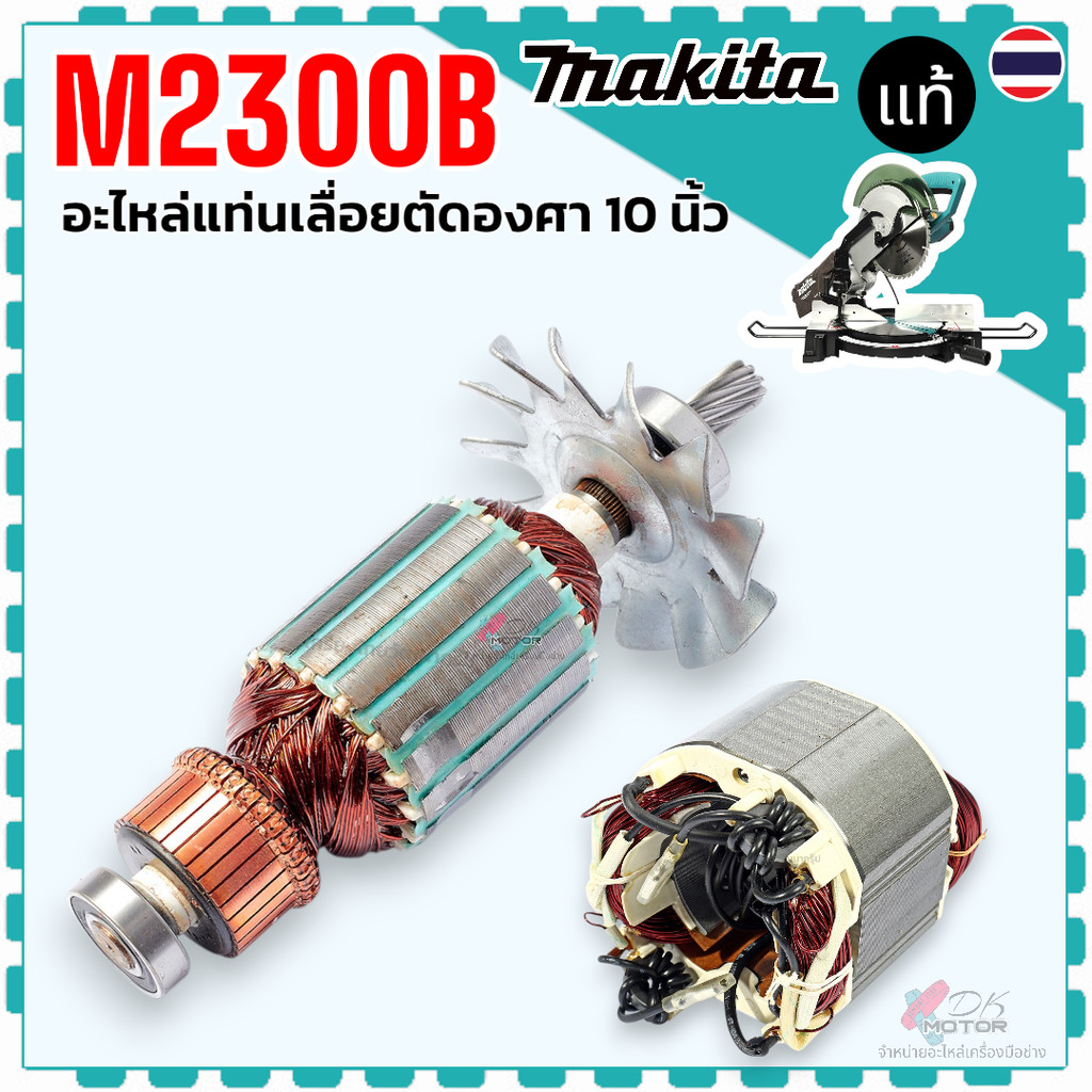 แท้) ทุ่น ฟิลคอยล์ แท่นเลื่อยองศา รุ่น M2300B , MT230 ,230, 2300B MAKITA maktec อะไหล่เลื่อย