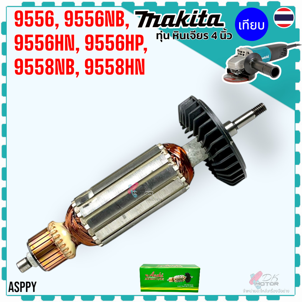 Asaki) ทุ่น หินเจียร 9556 , 9556NB , 9556HN , 9556HP , 9557HP , 9558NB , MT955 , MT958 Makita ลวดทอง