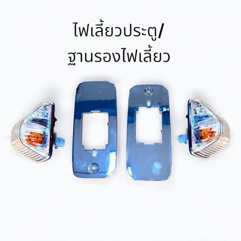 ไฟเลี้ยวประตู /ฐานรองไฟ ชุบโครมเมี่ยม แต่ง รถบรรทุกอีซูซุ Frr