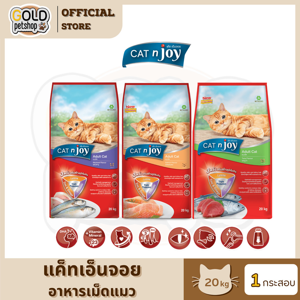 Cat n joy (20Kg) อาหารเม็ดแมวแคทเอ็นจอย แพ็คกระสอบ สุดคุ้ม