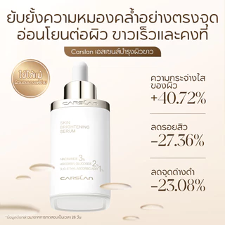 CARSLAN SKIN BRIGHTENING SERUM เซรั่มบำรุงผิวปรับสภาพผิวที่แลดูเหลืองหมองคล้ำให้กระจ่างใส ลดเลือนจุดด่างดำ มีงานวิจัย