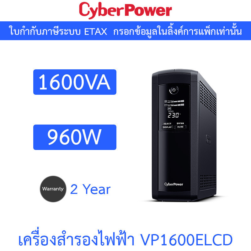 CyberPower เครื่องสำรองไฟฟ้า UPS รุ่น VP1600ELCD 1600VA 960W
