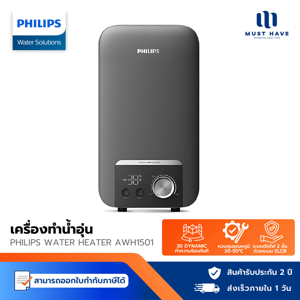 Philips Water Heater AWH1501/AWH1504/AWH1505 เครื่องทำน้ำอุ่น Safe Shield 9 ระดับ ประหยัดไฟ รับประกั