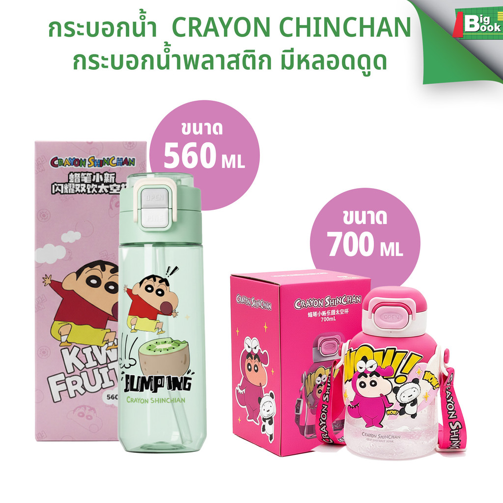 กระบอกน้ำ CRAYON CHINCHAN  กระบอกน้ำพลาสติก แก้วน้ำพกพาแบบมีหลอดดูด พร้อมส่ง