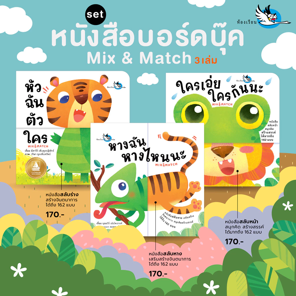 ห้องเรียน หนังสือบอร์ดบุ๊ค หัวฉันตัวใคร Boardbook Mix&Match พลิกหน้าสลับร่าง หนังสือรางวัล thumbnail 3