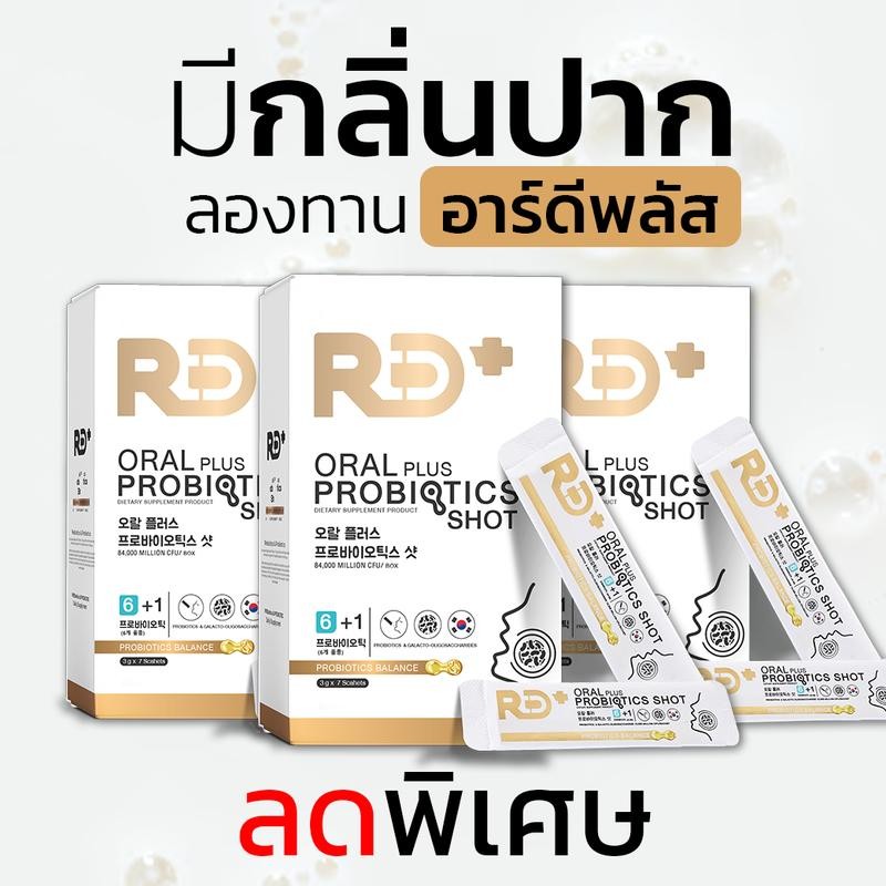 RD+ อาร์ดีพลัส โพรไบโอติกส์ ผสมพรีไบโอติก Oral Plus Probiotics Shot (ผลิตภัณฑ์เสริมอาหาร)