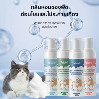 Petcho Waterless Foam Shampoo โฟมอาบน้ำแห้งสัตว์เลี้ยง แมว สุนัข กระต่าย​ กลิ่นหอม สะอาด ดับกลิ่น ขนาด 200-400 ml
