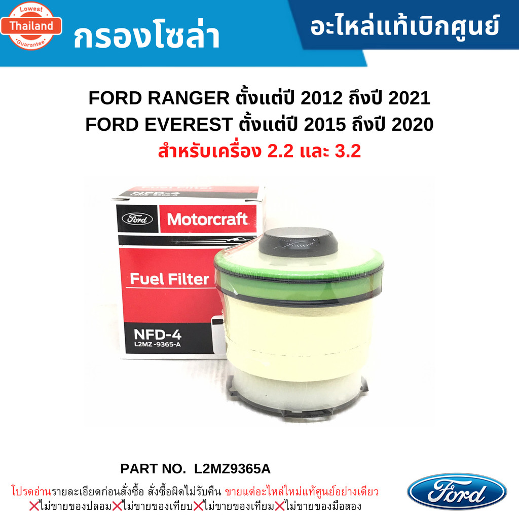 FD กรองโซล่า FORD RANGER year 2012-2021 ,FORD EVEREST year 2015-2020 เครื่อง 2.2/3.2 อะไหล่แท้ L2MZ9