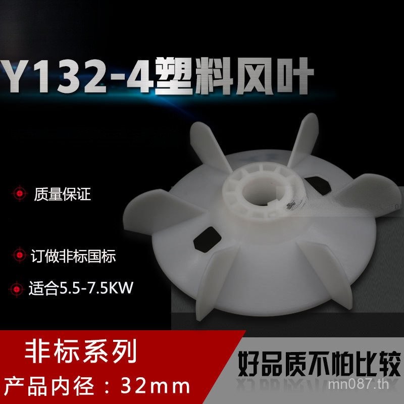 32mm30MM-35MM พัดลมใบมีดเส้นผ่านศูนย์กลางภายในพัดลมใบมีดพลาสติก 132 เส้นผ่านศูนย์กลางภายนอก Y132-4 ม