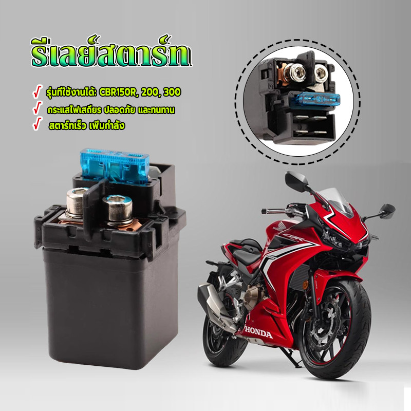 รีเลย์สตาร์ท รีเรย์สตาร์ทเดิม ใช้ได้กับ CBR150R 200 300 สตาร์ทติดง่าย ทนความร้อนและการกัดกร่อน อายุการใช้งานยาวนาน