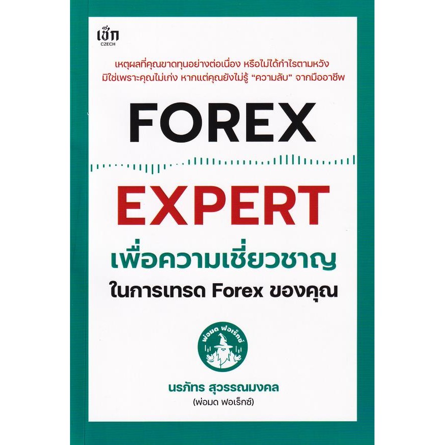 (BookZone) : หนังสือ Forex Expert เพื่อความเชี่ยวชาญในการเทรด Forex ของคุณ