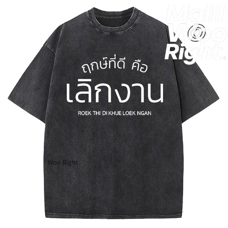 (จัดส่งตลอด 24 ชั่วโมง)Woo Right เสื้อยืดฟอก ‘ถูกชะตาที่ดี คือ เลิกงาน’ ผ้าฝ้าย ผ้าฝ้าย100% Oversize สีดำเข้ม แฟชั่น