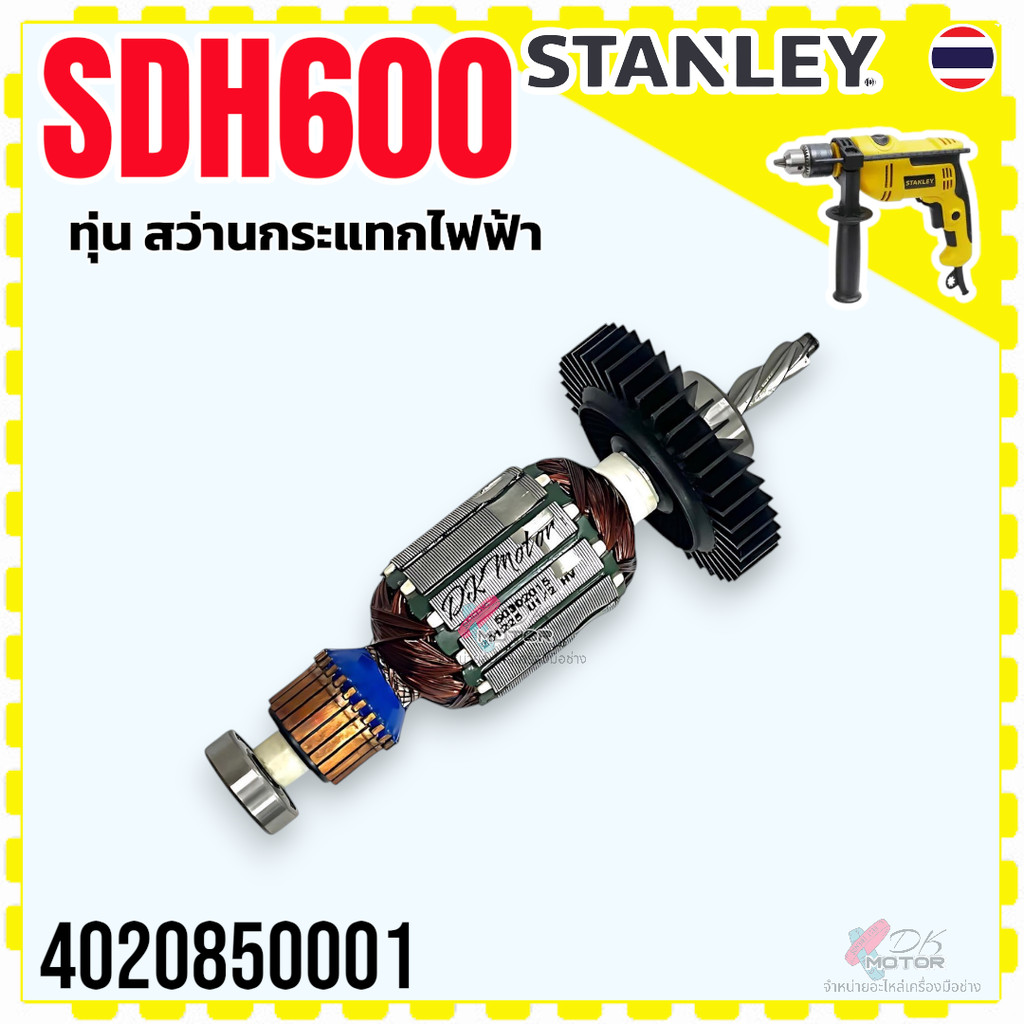 (001 แท้) ทุ่น สว่าน Stanley SDH600 , SDH600KM , SDH600KP , 600 สว่านกระแทกไฟฟ้า สแตนเลย์ อะไหล่เครื