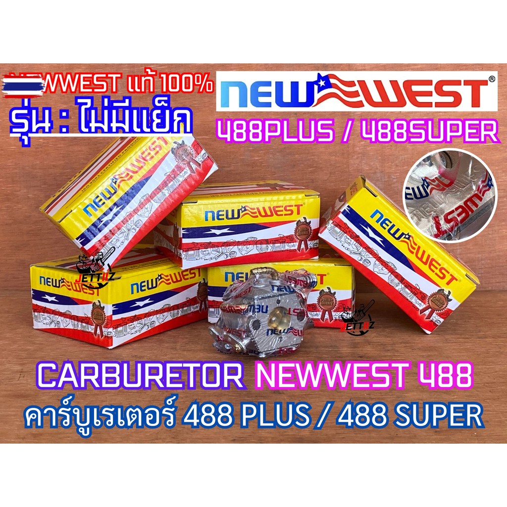 คาร์ูเรเตอร์ 488 ใหม่WEST genuine ไม่มีแย็ก CARBURETOR เลื่อยยนต์ 488PLUS 488SUPER คาร์ู488 คาร์ูใหม