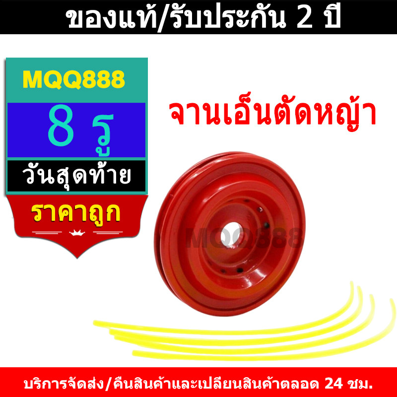 MQQ จานเอ็นตัดหญ้า สำหรับเครื่องตัดหญ้า ทุกยี่ห้อ จานเอ็น จานเอ็นตัดหญ้า น้ำหนักเบา(8 รู)แถมเอ็น 4 เส้น