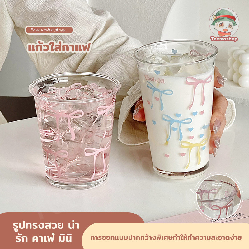 แก้วใสลายโบว์ แก้วน่ารักมินิมอล แก้วใส่กาแฟเย็น/ร้อน ดีไซน์เกาหลี ใบสั้น ใบยาว สุดคิ้วท์ เหมาะของขวัญ ราคาขายส่ง