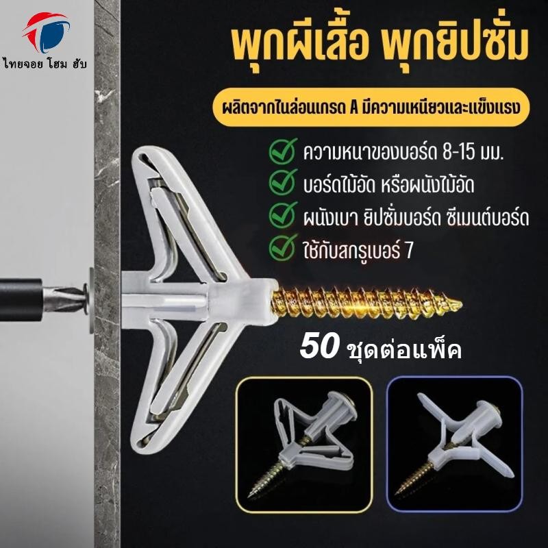 ThaiJOY พุก พุกผีเสื้อ พุกปีกผีเสื้อ พุกผีเสื้อ พุกยิปซั่ม พุกร่ม พุกพลาสติก พุกยึดผนังกลวง สกรูเกลียวปล่อย (1ถุงบรรจุ50ตัวพร้อมสกรู)